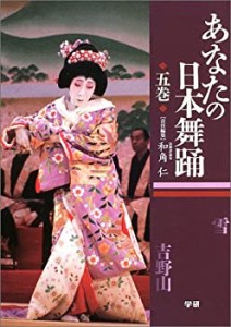 あなたの日本舞踊〈5巻〉(中古品)