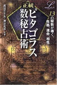 正統ピタゴラス数秘占術 (エルブックスシリーズ)(未使用 未開封の中古品)