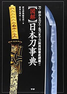 図解 日本刀事典―刀・拵から刀工・名刀まで刀剣用語徹底網羅!!(中古品)