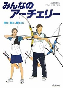 みんなのアーチェリー(中古品)