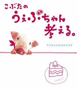 こぶたのうぇぶちゃん考える。(中古品)