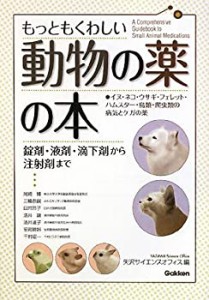 もっともくわしい動物の薬の本―錠剤・液剤・滴下剤から注射剤まで(中古品)