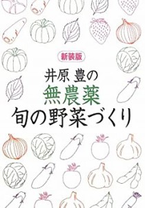 井原豊の無農薬・旬の野菜づくり (園芸ハンドブック)(中古品)