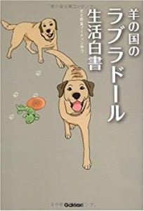 羊の国のラブラドール生活白書(中古品)