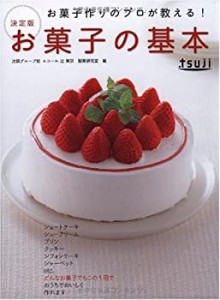 お菓子作りのプロが教える!決定版 お菓子の基本(中古品)