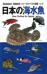 日本の海水魚 (増補改訂フィールドベスト図鑑)(中古品)