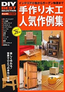 手作り木工人気作例集―インテリア小物からガーデン物置まで (DIY BEST SEL(中古品)