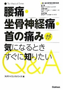 腰痛・坐骨神経痛・首の痛みが気になるときすぐに知りたいＱ＆Ａ (The Medi(中古品)