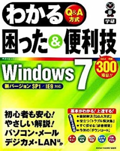 わかる困った&便利技Windows7(中古品)