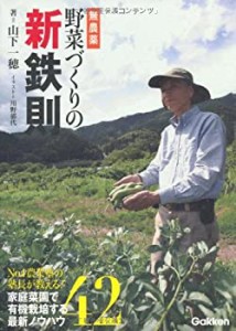 無農薬野菜づくりの新鉄則—No.1農業塾の塾長が教える!家庭菜園で有機栽培 (中古品)