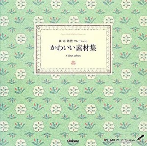 かわいい素材集―紙・布・雑貨・フレームetc.(中古品)