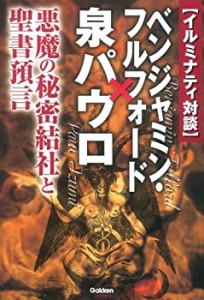 イルミナティ対談 ベンジャミン・フルフォード×泉パウロ (ムー・スーパー (中古品)