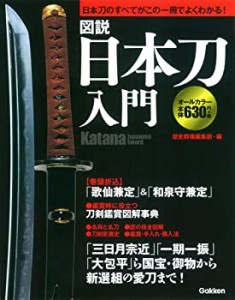 図説 日本刀入門(中古品)