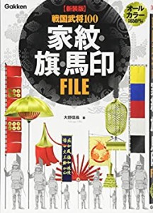 【新装版】 戦国武将100 家紋・旗・馬印FILE(中古品)