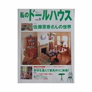 私のドールハウス (Vol.9) (Gakken interior mook)(中古品)