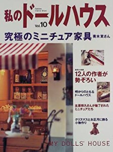 私のドールハウス vol.10 特集:究極のミニチュア家具 (Gakken Interior Moo(中古品)