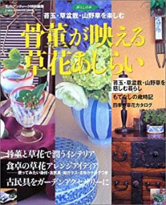 骨董が映える草花あしらい―苔玉・草盆栽・山野草を楽しむ (Gakken Interio(未使用 未開封の中古品)