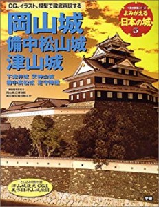 岡山城 備中松山城 津山城―下津井城 天神山城 備中高松城 足守陣屋 (歴史 (中古品)