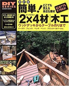 簡単!「2×4材」木工―ガーデンエクステリアからインテリアまで作例とテク (中古品)