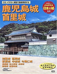 鹿児島城 首里城—知覧城 延岡城 飫肥城 中城城 今帰仁城 (歴史群像シリー (中古品)