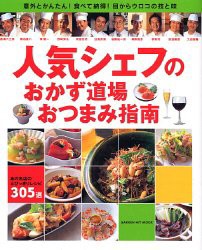 人気シェフのおかず道場おつまみ指南—あの名店のとびっきりレシピ305選 (G(中古品)