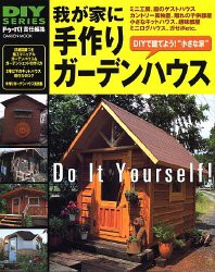 我が家に手作りガーデンハウス―DIYで建てよう!“小さな家” (Gakken mook (中古品)