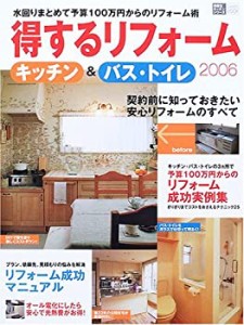 得するリフォームキッチン&バス・トイレ 2006 (Gakken Mook 素敵なキッチン(中古品)