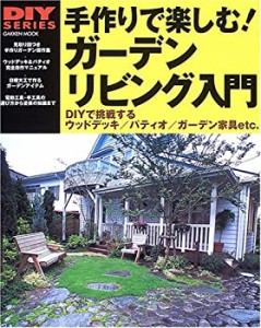 手作りで楽しむ!ガーデンリビング入門―DIYで挑戦するウッドデッキ/パティ (中古品)