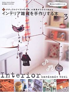 インテリア雑貨を手作りする本 (Vol.3) (Gakken interior mook—私の部屋づ(中古品)