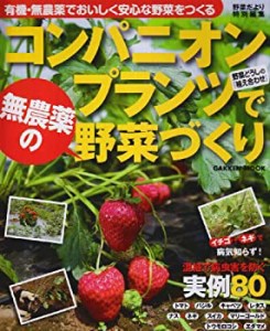 コンパニオンプランツで無農薬の野菜づくり—有機・無農薬でおいしく安心な(中古品)