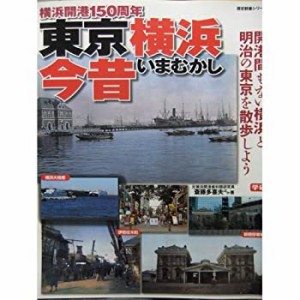 東京横浜今昔―横浜開港150周年 開港間もない横浜と明治の東京を (歴史群像(中古品)