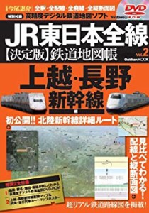 JR東日本全線【決定版】鉄道地図帳2上越・長野新幹線編 (Gakken Mook)(未使用 未開封の中古品)