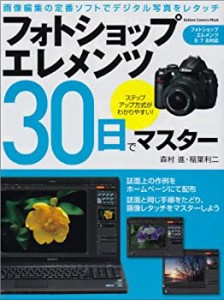 フォトショップエレメンツ30日でマスター (Gakken Camera Mook)(中古品)