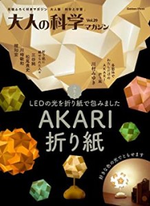 AKARI折り紙 (大人の科学マガジンシリーズ)(未使用 未開封の中古品)