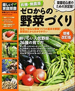 楽しい! 家庭菜園 有機・無農薬 ゼロからの野菜づくり 増補改訂版 (学研ム (未使用 未開封の中古品)