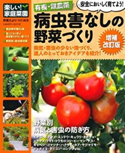 楽しい! 家庭菜園 有機・無農薬 病虫害なしの野菜づくり 増補改訂版 (Gakke(未使用 未開封の中古品)