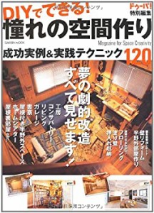 DIYでできる!憧れの空間作り—工房、リビング、書斎、ガレージ…劇的改造! (中古品)