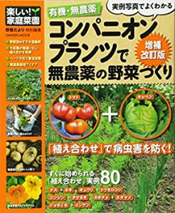 楽しい! 家庭菜園 有機・無農薬 コンパニオンプランツで無農薬の野菜づくり(中古品)