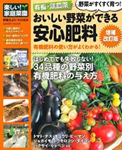 楽しい! 家庭菜園 有機・無農薬 おいしい野菜ができる安心肥料 増補改訂版 (未使用 未開封の中古品)