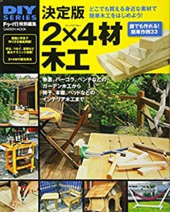 DIYシリーズ 決定版 2×4材木工 (Gakken Mook DIY SERIES)(中古品)