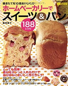 ホームベーカリーでスイーツ&パン188レシピ—焼きたてを10倍おいしく♪♪ ((中古品)