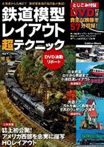 鉄道模型レイアウト超テクニック—北海道から九州まで愛好家垂涎の名作品が(未使用 未開封の中古品)