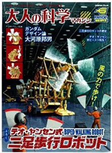 テオ・ヤンセン式二足歩行ロボット (大人の科学マガジンシリーズ)(未使用 未開封の中古品)