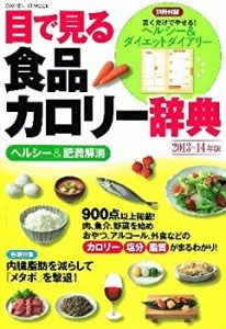 目で見る食品カロリー辞典 ヘルシー&肥満解消 2013~ (GAKKEN HIT MOOK)(中古品)