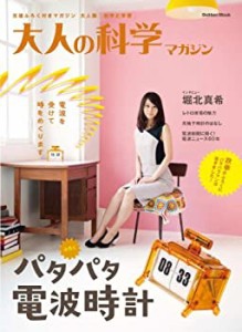 パタパタ電波時計 (大人の科学マガジンシリーズ)(中古品)