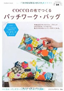 coccaの布でつくる パッチワーク・バッグ: プチ・ハンドメイド04 (学研ムッ(中古品)