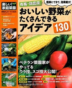 楽しい! 家庭菜園 有機・無農薬 おいしい野菜がたくさんできるアイデア130 (中古品)