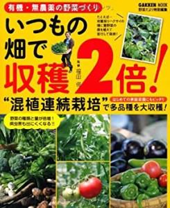 有機・無農薬の野菜づくり いつもの畑で収穫2倍! (Gakken Mook)(未使用 未開封の中古品)