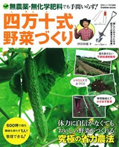 四万十式野菜づくり: 無農薬・無化学肥料でも手間いらず! (Gakken Mook)(中古品)