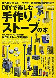 ドゥーパ! 特別編集 DIYで楽しむ 手作りストーブの本 (Gakken Mook)(中古品)